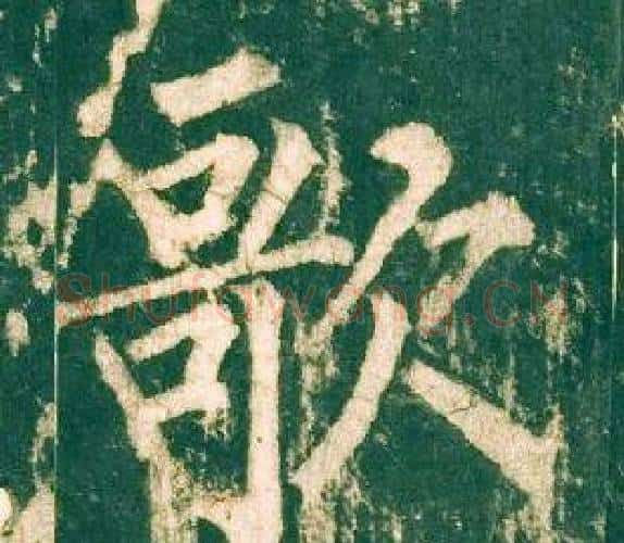 歌字柳公权毛笔楷书书法写法,摘自神策军碑