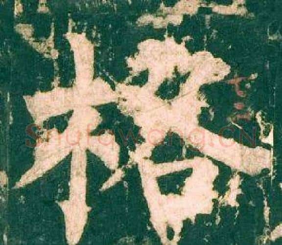 格字柳公权毛笔楷书书法写法,摘自神策军碑