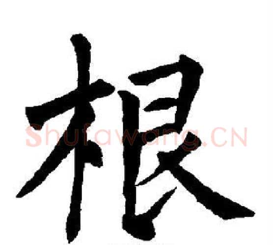 根字柳公权毛笔楷书书法写法,摘自柳公权毛笔楷书书法作品