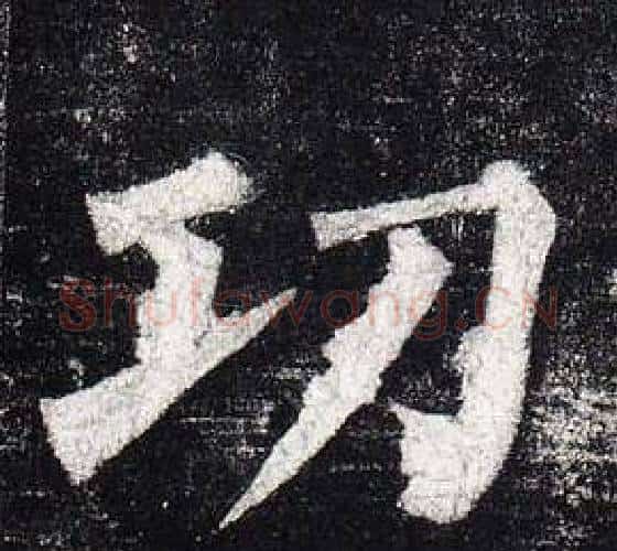 功字柳公权毛笔楷书书法写法,摘自玄秘塔碑