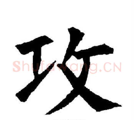 攻字柳公权毛笔楷书书法写法,摘自柳公权毛笔楷书书法作品