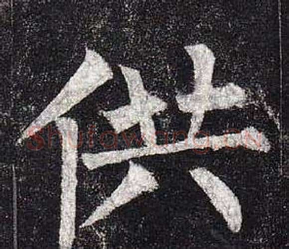 供字柳公权毛笔楷书书法写法,摘自玄秘塔碑