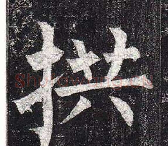 拱字柳公权毛笔楷书书法写法,摘自玄秘塔碑