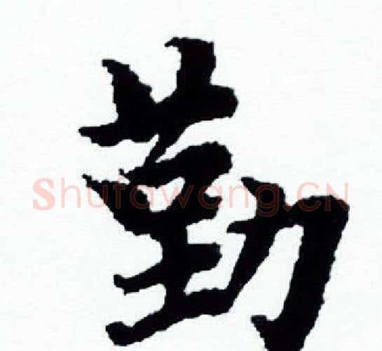 勤字赵孟頫毛笔小楷写法,摘自赵孟頫毛笔小楷作品