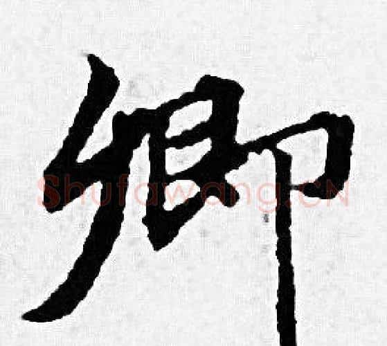 卿字赵孟頫毛笔小楷写法,摘自赵孟頫毛笔小楷作品
