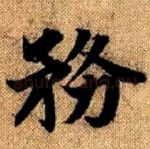 務字赵孟頫毛笔楷书写法,摘自真草千字文
