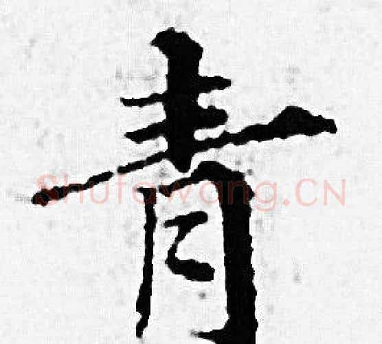 青字赵孟頫毛笔小楷写法,摘自赵孟頫毛笔小楷作品