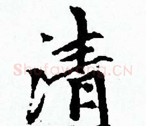 清字赵孟頫毛笔小楷写法,摘自赵孟頫毛笔小楷作品