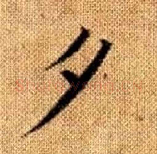 夕字赵孟頫毛笔楷书写法,摘自真草千字文