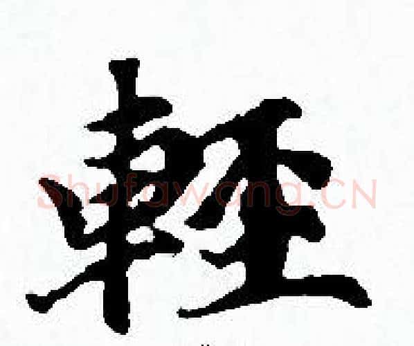 輕字赵孟頫毛笔小楷写法,摘自赵孟頫毛笔小楷作品