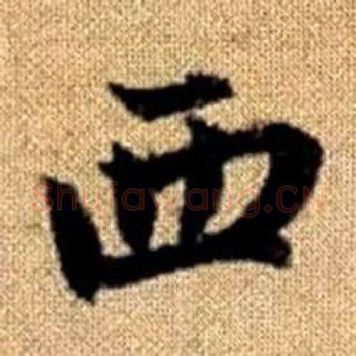 西字赵孟頫毛笔楷书写法,摘自真草千字文