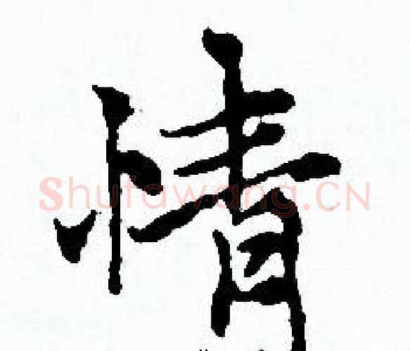 情字赵孟頫毛笔小楷写法,摘自赵孟頫毛笔小楷作品