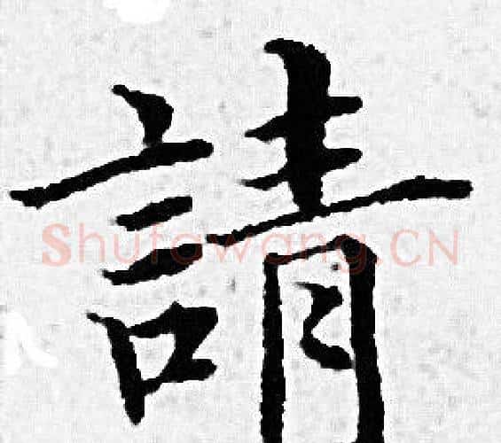 請字赵孟頫毛笔小楷写法,摘自赵孟頫毛笔小楷作品