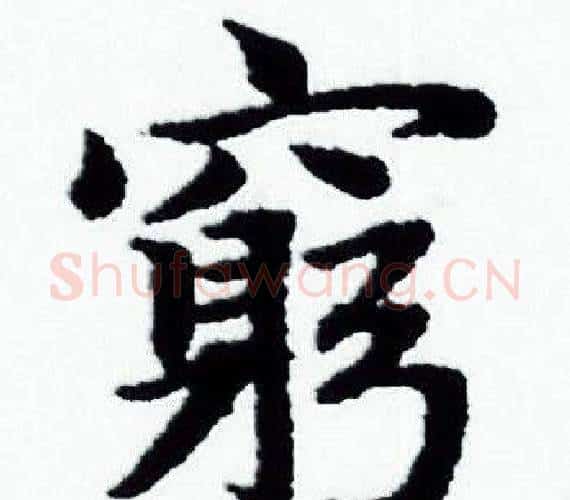 窮字赵孟頫毛笔小楷写法,摘自赵孟頫毛笔小楷作品