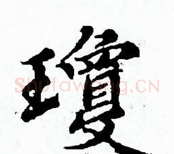 瓊字赵孟頫毛笔小楷写法,摘自赵孟頫毛笔小楷作品