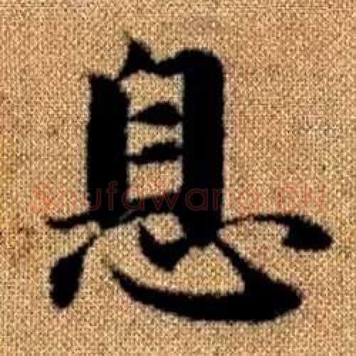 息字赵孟頫毛笔楷书写法,摘自真草千字文