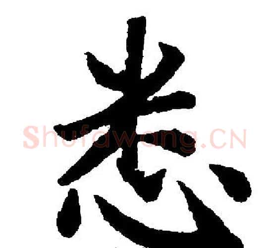 悉字赵孟頫毛笔楷书写法,摘自赵孟頫毛笔楷书作品
