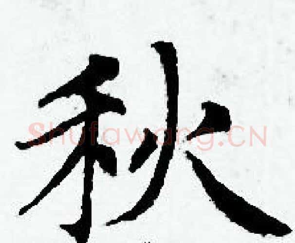 秋字赵孟頫毛笔小楷写法,摘自赵孟頫毛笔小楷作品