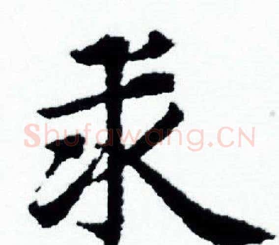 求字赵孟頫毛笔小楷写法,摘自赵孟頫毛笔小楷作品