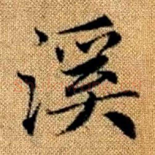 溪字赵孟頫毛笔楷书写法,摘自真草千字文