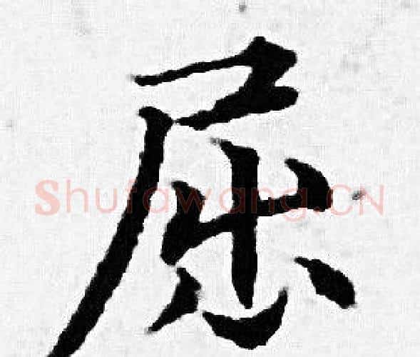 屈字赵孟頫毛笔小楷写法,摘自赵孟頫毛笔小楷作品