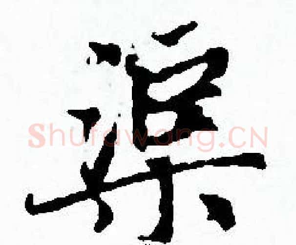 渠字赵孟頫毛笔小楷写法,摘自赵孟頫毛笔小楷作品