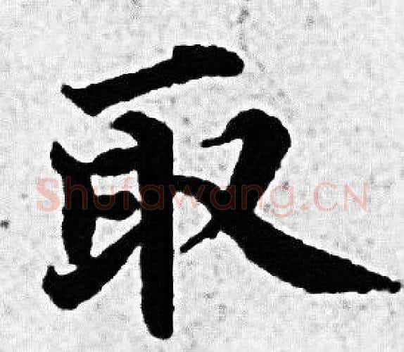 取字赵孟頫毛笔小楷写法,摘自赵孟頫毛笔小楷作品