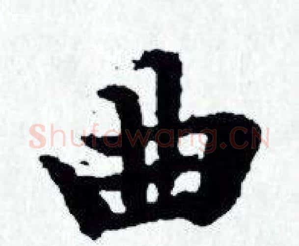 曲字赵孟頫毛笔小楷写法,摘自赵孟頫毛笔小楷作品