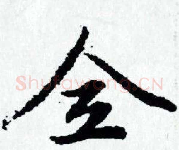 全字赵孟頫毛笔小楷写法,摘自赵孟頫毛笔小楷作品