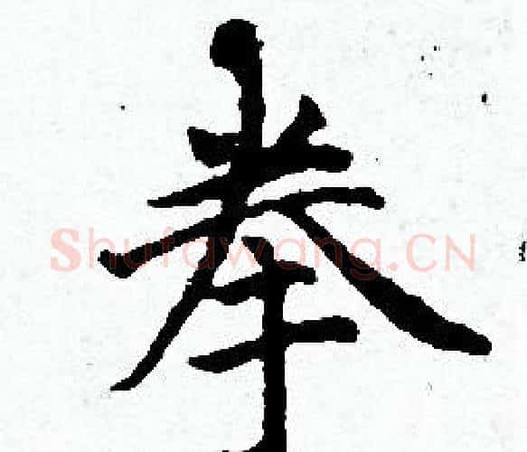 拳字赵孟頫毛笔小楷写法,摘自赵孟頫毛笔小楷作品