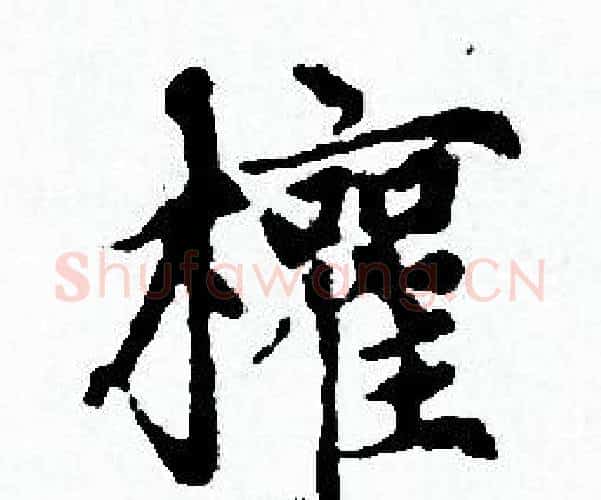 權字赵孟頫毛笔小楷写法,摘自赵孟頫毛笔小楷作品