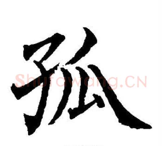 孤字水岛修三毛笔楷书书法写法,摘自水岛修三毛笔楷书书法作品