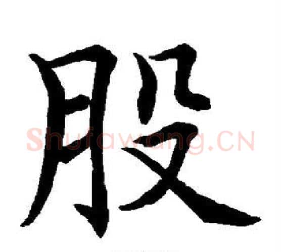 股字水岛修三毛笔楷书书法写法,摘自水岛修三毛笔楷书书法作品