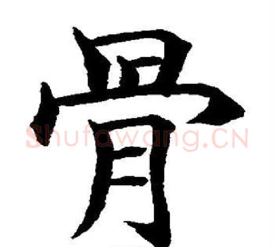 骨字水岛修三毛笔楷书书法写法,摘自水岛修三毛笔楷书书法作品