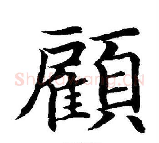 顾字水岛修三毛笔楷书书法写法,摘自水岛修三毛笔楷书书法作品