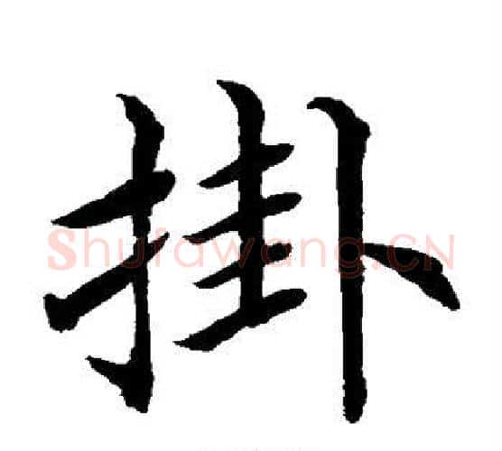 挂字水岛修三毛笔楷书书法写法,摘自水岛修三毛笔楷书书法作品