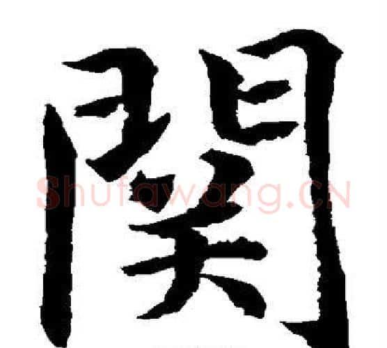 关字水岛修三毛笔楷书书法写法,摘自水岛修三毛笔楷书书法作品