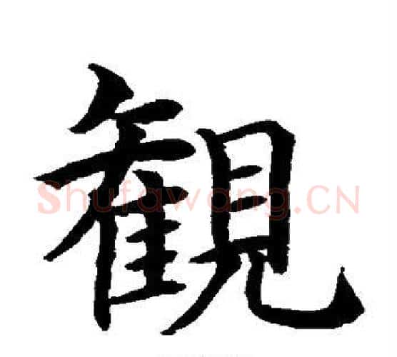 观字水岛修三毛笔楷书书法写法,摘自水岛修三毛笔楷书书法作品