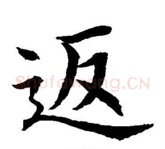 返字水岛修三毛笔楷书书法写法,摘自水岛修三毛笔楷书书法作品