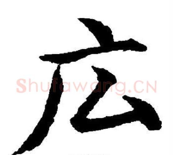 广字水岛修三毛笔楷书书法写法,摘自水岛修三毛笔楷书书法作品