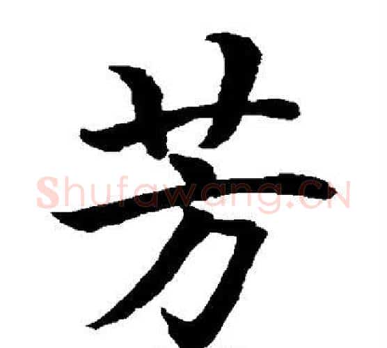 芳字水岛修三毛笔楷书书法写法,摘自水岛修三毛笔楷书书法作品