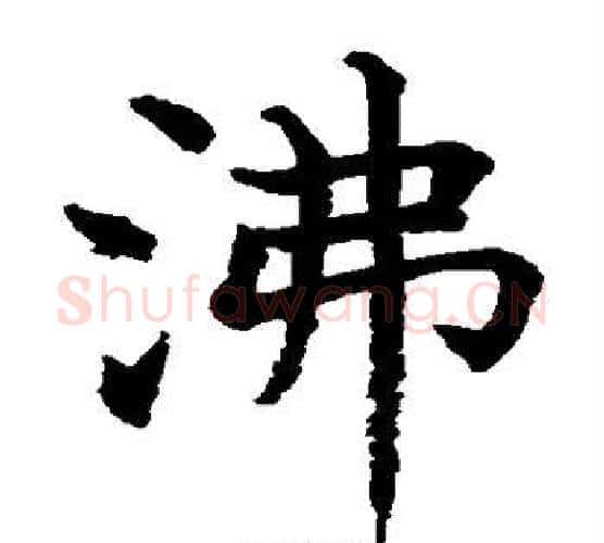 沸字水岛修三毛笔楷书书法写法,摘自水岛修三毛笔楷书书法作品