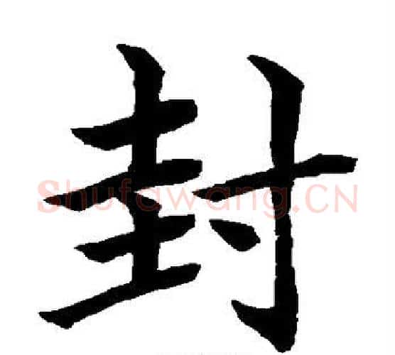 封字水岛修三毛笔楷书书法写法,摘自水岛修三毛笔楷书书法作品