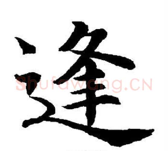 逢字水岛修三毛笔楷书书法写法,摘自水岛修三毛笔楷书书法作品