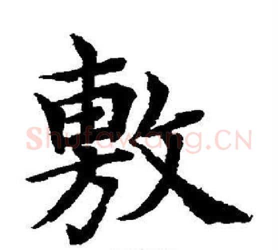 敷字水岛修三毛笔楷书书法写法,摘自水岛修三毛笔楷书书法作品