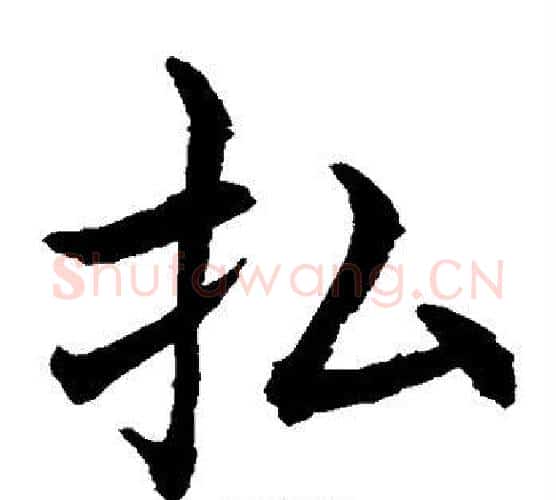 拂字水岛修三毛笔楷书书法写法,摘自水岛修三毛笔楷书书法作品