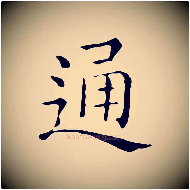 通毛笔楷书写法,摘自明代文徵明跋万岁通天进帖