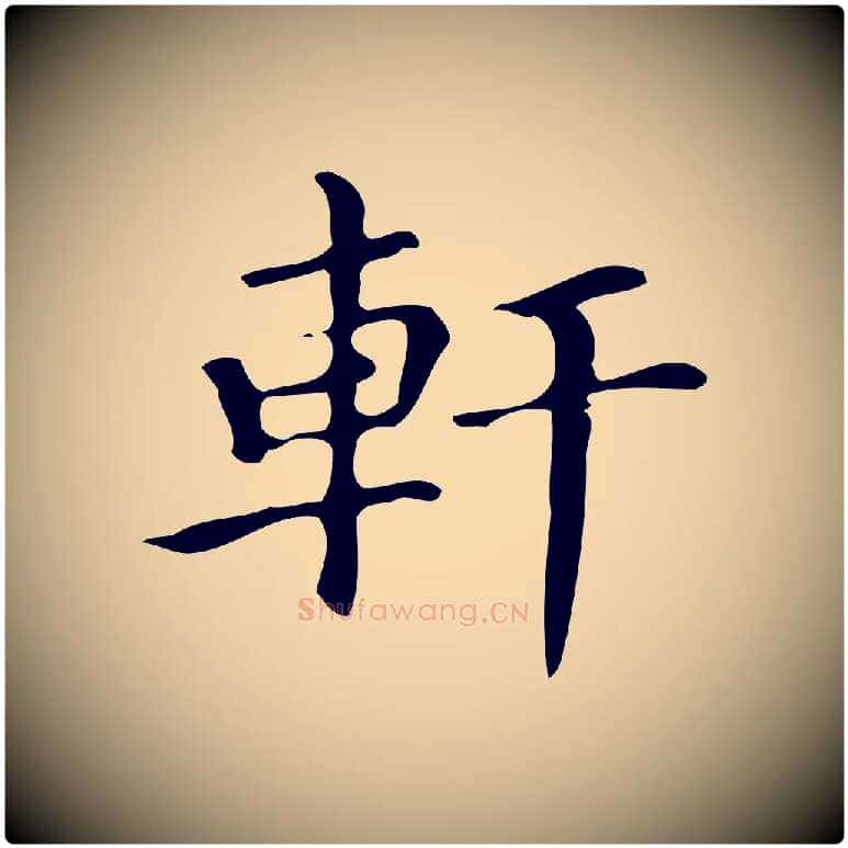 軒毛笔楷书写法,摘自明代文徵明跋万岁通天进帖
