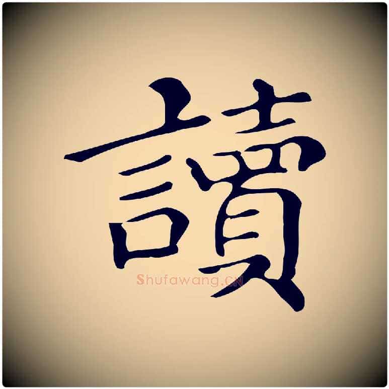 讀毛笔楷书写法,摘自明代文徵明跋万岁通天进帖