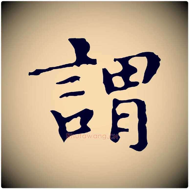 謂毛笔楷书写法,摘自明代文徵明跋万岁通天进帖
